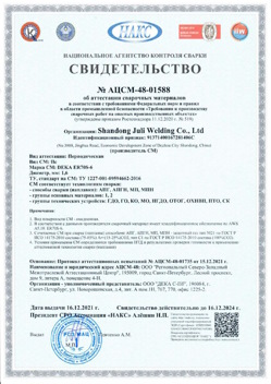 2021.12.16 Мончегорск - АЦСМ-48-01558 Свидетельство об аттестации сварочных материалов.
