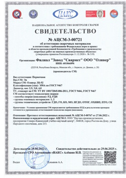2022.06.29 Мончегорск - АЦСМ-3-00721 Свидетельство об аттестации сварочных материалов.